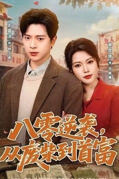 合约恋人 - 甜宠短剧短剧封面